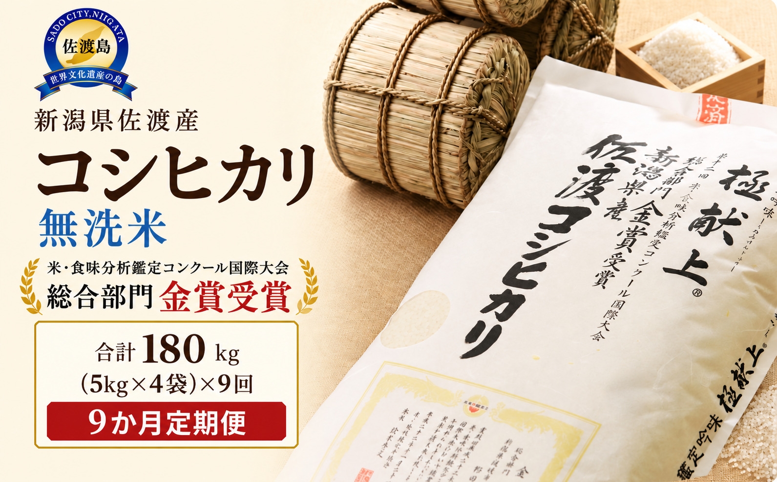 
                  【9か月定期便 令和8年産】佐渡産コシヒカリ 無洗米 合計180kg（20kg（5kg×4）×全9回）世界農業遺産の島 | 新潟県産コシヒカリ 新潟産コシヒカリ 佐渡産コシヒカリ 新潟県産こしひかり 佐渡産こしひかり お米 米 こしひかり 無洗米 むせんまい 精米 おこめ コメ 20キロ にいがた さど 新潟県 佐渡市
                