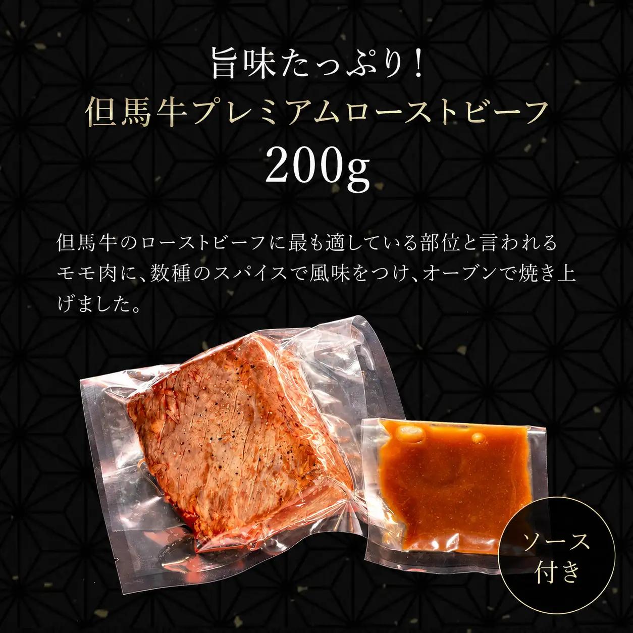但馬牛のプレミアムローストビーフ【200g】ソース付き AS14BE4