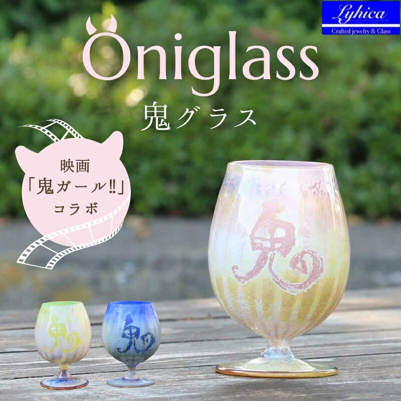 【ふるさと納税】映画「鬼ガール！！」コラボレーション商品 Oniglass 鬼グラス 手作りグラス 吹きガラス ワイングラス プレゼント ギフト 贈り物 父の日 母の日 敬老の日 結婚式 お祝い 送別 お礼 オリジナル 結婚祝い ワイングラス 退職祝い 人気 グラス ガラスコップ