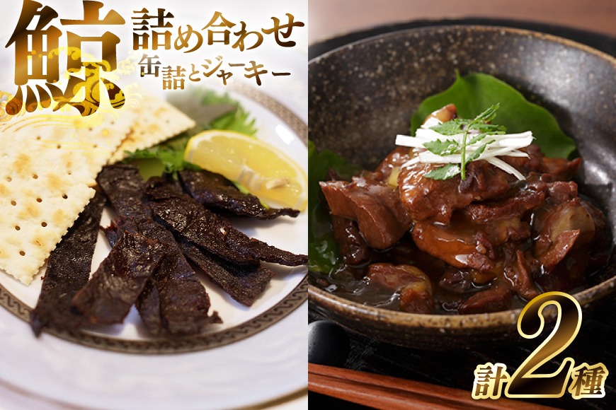 AJ147 くじら 大和煮缶詰 ジャーキー セット 各5個 [ くじら クジラ 鯨肉 湯引き おつまみ 肴 珍味 保存食 日野商店 長崎県 島原市 ]