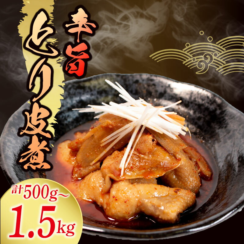 【ふるさと納税】 鶏皮 とり皮煮 500g - 1.5kg 惣菜 辛い とり皮 鶏 皮 煮込み 辛旨 おかず 夕飯 おつまみ 人気 簡単 お手軽 調理 便利 冷蔵 手軽 小分け 昼食 ご飯 の お供 酒 の 肴 酒の あて レトルト ふるさと 味 食卓 に もう 一品 北陸 石川 能登 羽咋 八幡 すしべん