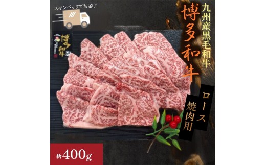 
                  A4ランク博多和牛リブロース焼肉用400g(スキンパック)[H0199]
                