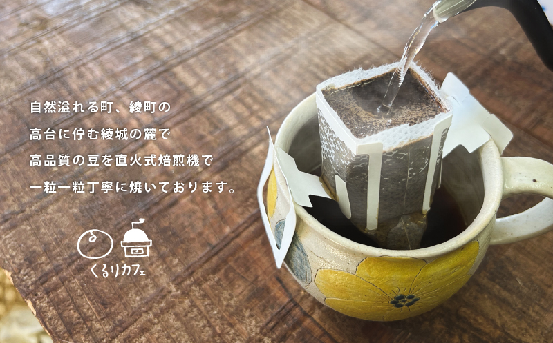 くるりカフェのオリジナルコーヒードリップバッグ【全12回定期便】