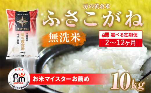 ≪5ヶ月定期便≫房の黄金米「ふさこがね」10kg × 5回 計50kg SMBR017