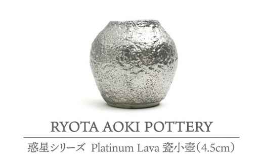 
【美濃焼】 Platinum Lava 瓷小壺 (4.5cm) 【RYOTA AOKI POTTERY/青木良太】 [MCH076]
