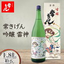 【ふるさと納税】常きげん 吟醸 雷神 1.8L 箱入 国産 日本酒 1800ml 吟醸酒 ご当地 地酒 酒 アルコール 鹿野酒造 贈り物 ギフト F6P-1413