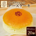 【ふるさと納税】ワンダおばさんのチーズケーキ 20個セット 冷凍 沖縄グルメ ご当地グルメ 食品 ご当地スイーツお菓子 スイーツ ケーキ チーズ ギフト 簡易包装 贈り物 記念日 お祝い 冷凍 ふるさと納税 沖縄 糸満市 50,000円 5万円