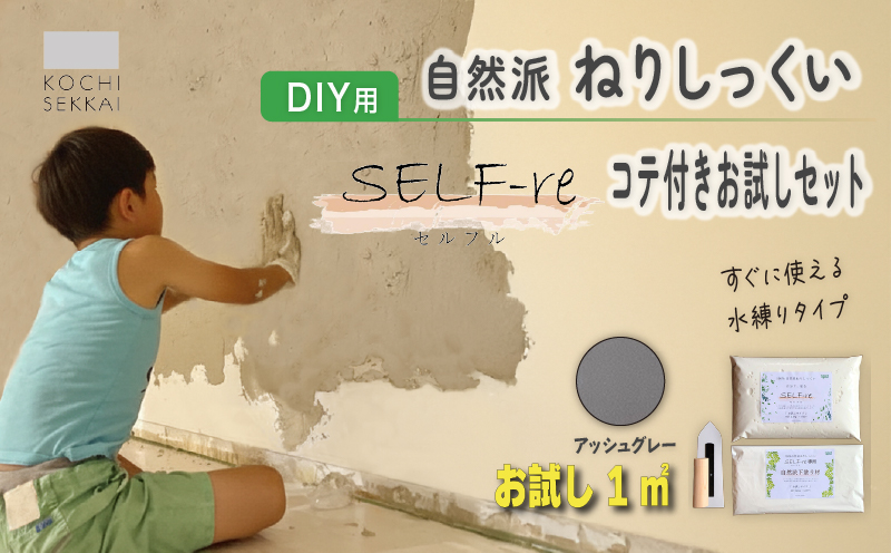 自然派ねりしっくい SELF-re セルフル 下塗り材 コテ付き1平方メートルお試しセット アッシュグレー | DIY 初心者 簡単 練り済み しっくい 漆喰 こだわり 自然素材 リノベ クラフト 安