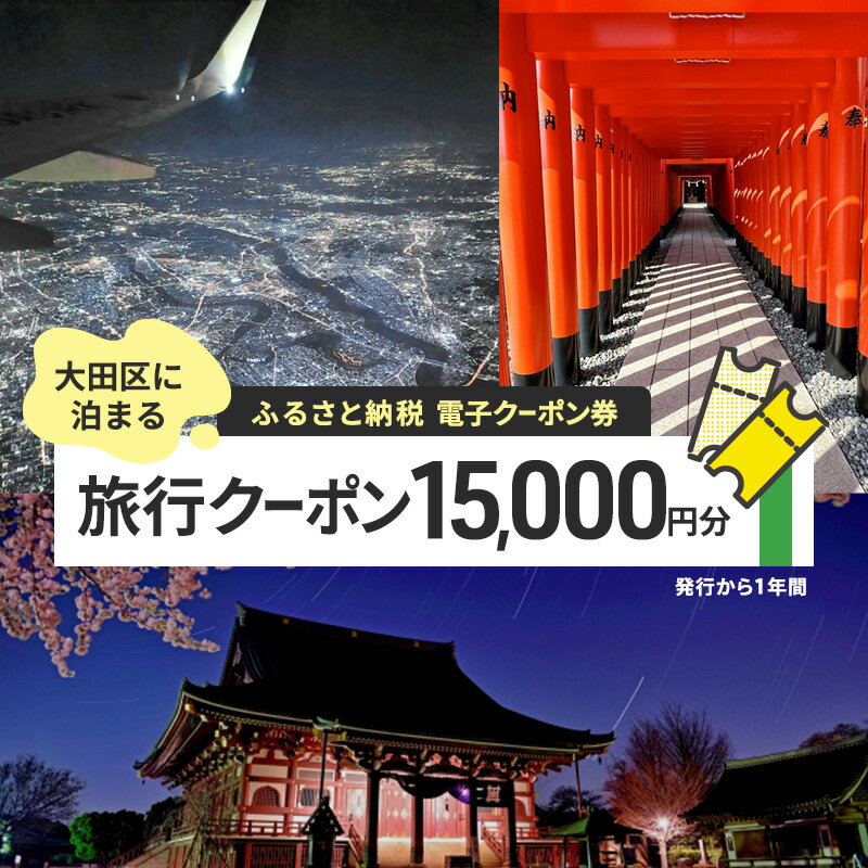 【ふるさと納税】【電子クーポン券】 大田区に泊まる ふるさと納税 旅行クーポン 【15,000円分】 有効期限：発行から1年間 旅行 ツアー 宿泊 観光 国内 チケット 割引券 クーポン 利用券 電子 トラベル 日本空輸 都内 東京 大田区