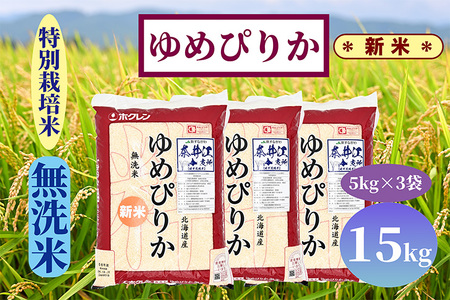 【新米予約】北海道奈井江町　特別栽培米　ゆめぴりか【無洗米】　15kg