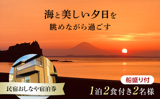 
                  民宿おしなや 1泊2食付2名様宿泊券 船盛り付／ 旅行 展望風呂 絶景 船盛り アワビ 千葉県 F22X-024
                