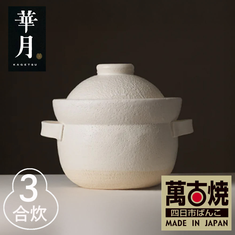 【萬古焼（ばんこやき）】華月　INAHO SHIRO 3合　安政三年創業。江戸時代から続く老舗窯元が開発。 NASAの技術を取り入れ開発した至高の土鍋│ごはん鍋 ごはん炊 グルメ KAGETSU