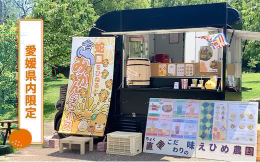 あなたの町に出張します！蛇口からみかんジュース１００人前(キッチンカーorテント形式)※愛媛県内限定【愛媛県産 柑橘 みかん オレンジジュース イベント パーティ 体験 お祭り アウトドア】 愛媛県 砥部町[№5310-0285]