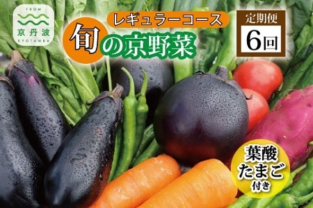 【6回定期便】旬の京野菜セット　毎月お届けレギュラーコース（全6回）＆『葉酸たまご』6個入り×1パック×3回分付 【 野菜 野菜定期便 野菜詰め合わせ 野菜セット 京野菜 】 [066KH001R]