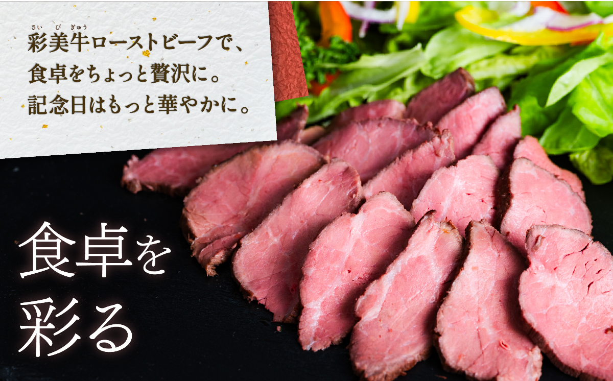 国産 彩美牛 ローストビーフ 550g 【国産牛 低温調理 クリスマス パーティ 牛肉 贅沢 ソース 】[SZR] 550g | 10,000円