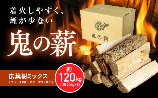 鬼の薪（鬼北の広葉樹ミックス乾燥割薪）6箱　薪ストーブ アウトドア キャンプ ピザ ボイラー 自然 火 炎 燃料 焚火 暖炉 窯焼き 四国薪販売 キャンプファイヤー