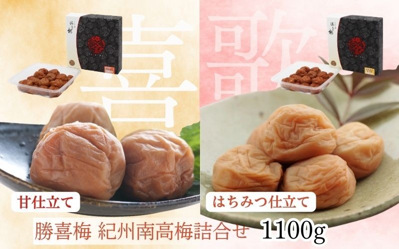 
                  勝喜梅 紀州南高梅詰合せ (「喜」「歌」セット)　1100g　　shokibai012
                