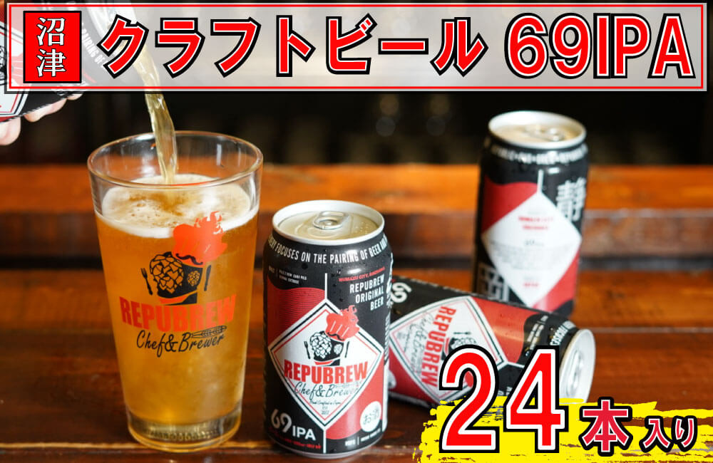 
【価格改定予定】リパブリュー　69IPA 　クラフトビール（24缶セット）
