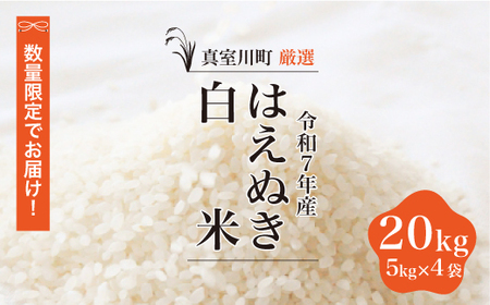＜数量限定＞ 令和7年産 はえぬき 【白米】 20kg （5kg×4袋） 山形県真室川町　◆NR7H20M-H9999