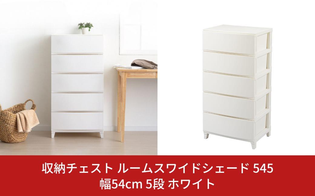 
                  収納チェスト ルームスワイドシェード 545 幅54cm 5段 ホワイト 収納棚 キャビネット 収納ボックス 衣類収納 衣装ケース 引出し収納 ルームチェスト 新生活 一人暮らし 【016S004】
                