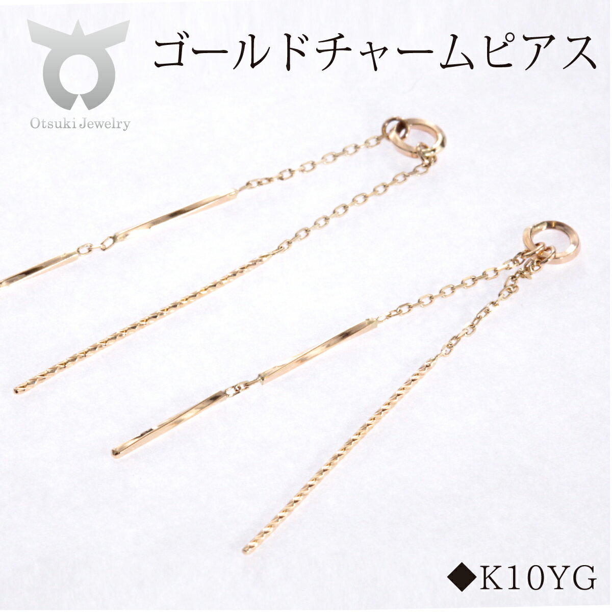 【ふるさと納税】K10YGチャーム　ピアス　MUP1111 レディース ファッション ギフト プレゼント 誕生日 記念日 お祝い おしゃれ 大人 ジュエリーケース付き アクセサリー ジュエリー