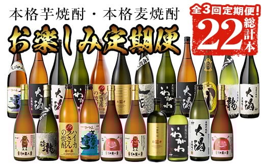 ＜定期便・全3回(連続)＞【芋・麦焼酎セット】焼酎お楽しみ定期便(総計22本) 芋焼酎 麦焼酎 鹿児島【山元商店】 T52