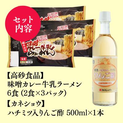 ふるさと納税 平川市 ご当地人気セット 高砂食品味噌カレー牛乳ラーメン6食×カネショウハチミツ入りリンゴ酢500ml×1本 |  | 02