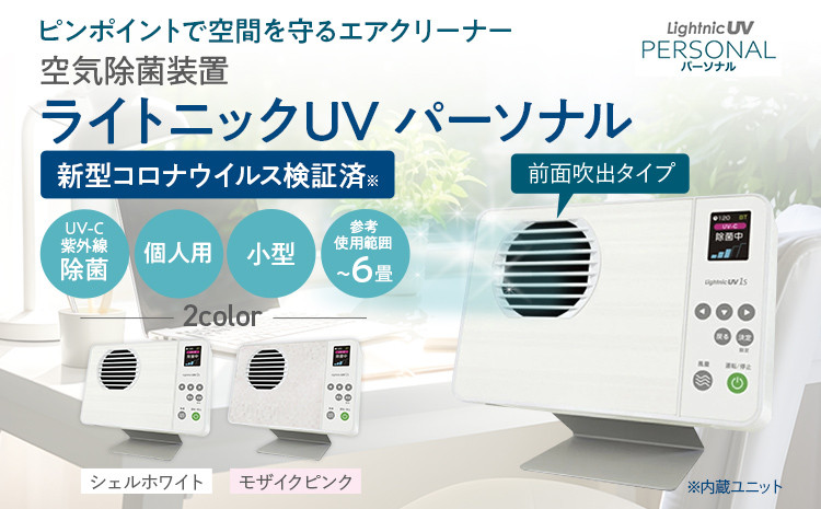 
空気除菌装置「ライトニックＵＶ・パーソナル」（白・ピンク） UV パーソナル 小型 コンパクト 卓上 除菌 ウイルス 対策 脱臭 PM2.5 花粉 日本製 オフィス デスク ハウスダスト 福岡 志免
