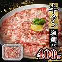 【ふるさと納税】 牛タン 塩麹漬け 400g 牛肉 肉 タン 薄切り スライス 焼肉 冷凍 塩麹 味付け ごはんのお供 おかず おつまみ バーベキュー お取り寄せ 送料無料