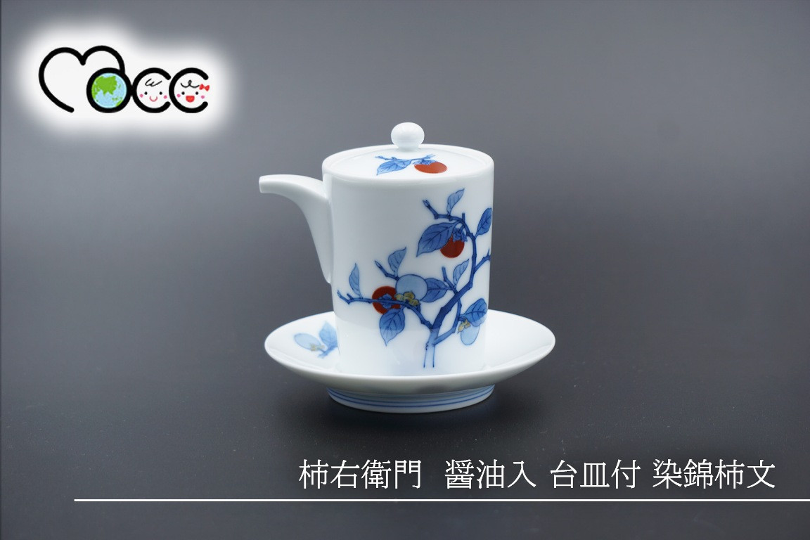 
柿右衛門　醤油入 台皿付 染錦柿文
