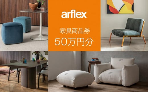 
            アルフレックスジャパン 家具購入商品券 500,000円【arflexーアルフレックスー】_04305
          