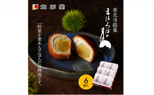 
                  【太平堂】まほろばの月6個入 |  栗 栗あん 和菓子 銘菓 人気 おすすめ スイーツ お菓子 ギフト お土産  送料無料  長野県 長野市 信州 信濃 ふるさと納税
                