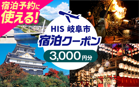 宿泊券 HISふるさと納税宿泊予約専用クーポン（岐阜県岐阜市）[ANHU002] 宿泊券