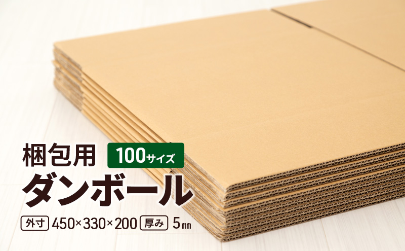 梱包用 ダンボール 100サイズ（外寸）450×330×200 厚み5mm