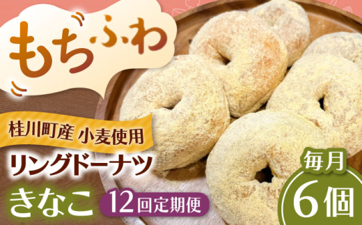 【全12回定期便】ふわもちリングドーナツ 6個セット（きなこ味） ▼ドーナツ ドーナッツ リングドーナツ 定期便 桂川町/Mio:Donut [ADBH068]