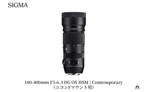 SIGMA 100-400mm F5-6.3 DG OS HSM | Contemporary 【ニコンFマウント用】（数量限定）