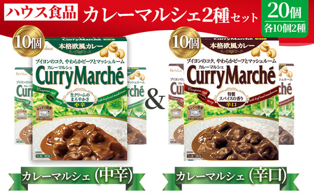 カレーマルシェ　中辛＆辛口　各10個　レトルト食品　レンジ対応商品 ／ レトルトカレー カレー ハウス食品 レンジ 湯煎 湯せん 時短 簡単 簡単調理 防災食 長期保存 非常食 ローリングストック レトルト 災害 備蓄 常温保存 セット 愛知県 No.293