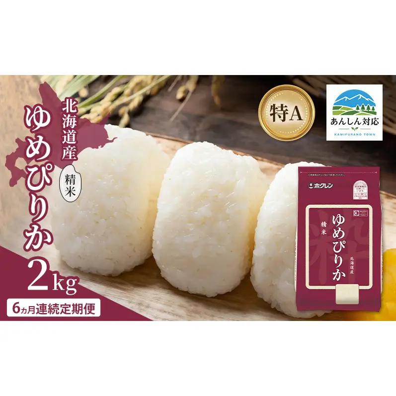 ゆめぴりか 精米 白米 特A 北海道産 ゆめぴりか【2kg】【定期便 全6回】