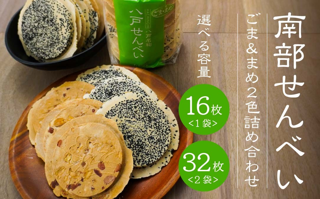 
                  【たちばな】 南部せんべい ごま ＆ まめ ２色詰め合わせ 青森県 八戸市
                