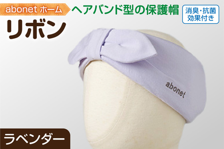 2172 abonetホーム　リボン ラベンダー ワンサイズ(55-57cm)