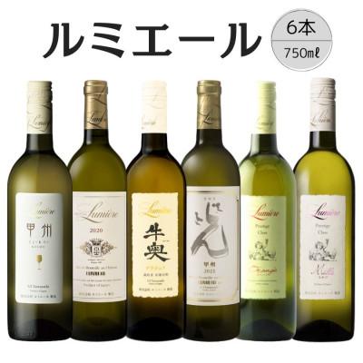 ふるさと納税 笛吹市 ルミエール　おすすめ白ワイン 計6本セット 167-132
