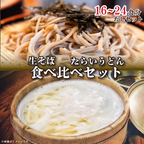 たらいうどん 生そば 太切 細切 だし 詰め合わせ セット 生麺 太麺 細麺 食べ比べ うどん そば つゆ 徳島 阿波市 土成