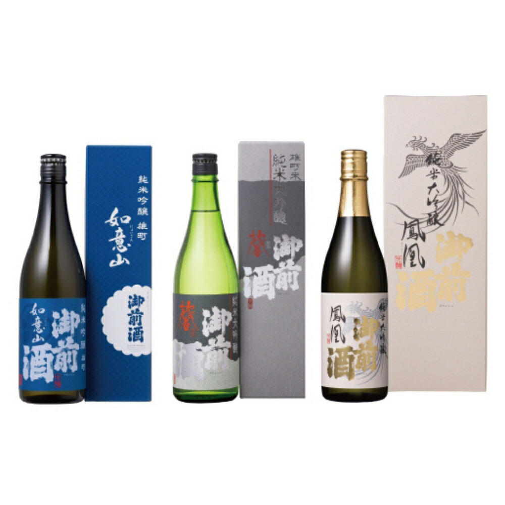 【ふるさと納税】 【岡山の酒】御前酒 雄町米 吟醸飲みくらべセット 純米大吟醸「鳳凰」「馨」・純米吟醸「如意山」（720ml×3本） / 辻本店 日本酒 地酒 酒 純米 大吟醸 地酒 真庭市 老舗 定番 人気【thtn025-01】