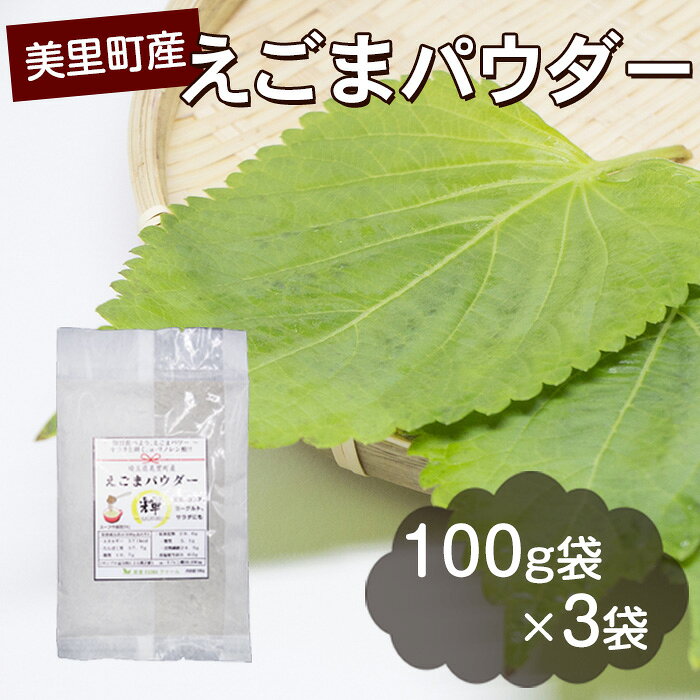 【ふるさと納税】 美里町産えごまパウダー ／ エゴマ 食物繊維 たんぱく質 えごまパウダー 国産 埼玉県美里町産 荏胡麻 粉末 αリノレン酸 健康食品 ヨーグルト サラダ みそ汁 送料無料 埼玉県 No.010