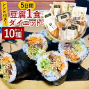 【ふるさと納税】レシピ付き★5日間 豆腐1食 ダイエットセット 10点セット 国産大豆 豆腐 寄せ豆腐 がんもどき 豆乳 まぜごはんの具 ざぜん豆 万能だし 蒸し大豆 置き換え 大豆 冷蔵 熊本県 相良村 送料無料