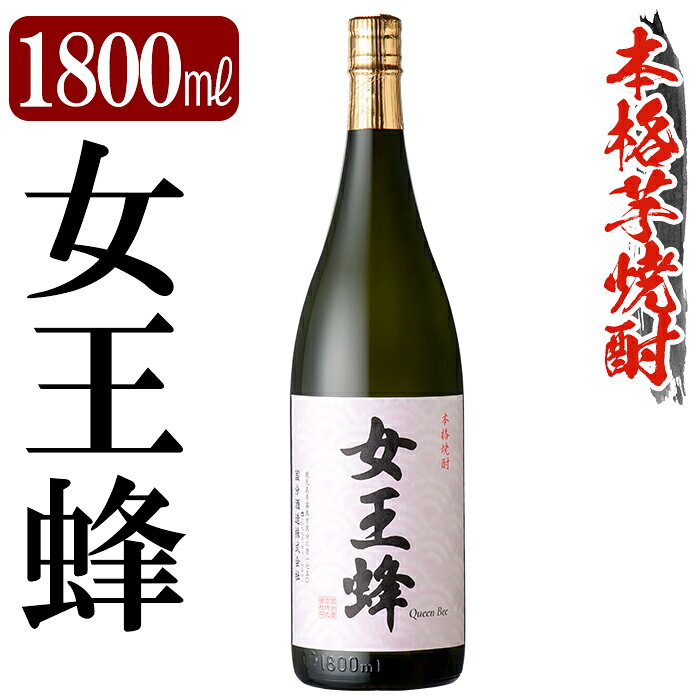【ふるさと納税】鹿児島本格芋焼酎「女王蜂」1800ml 焼酎 いも焼酎 一升瓶 芋焼酎 本格芋焼酎 本格焼酎 酒 宅飲み 家飲み 【万膳酒店】