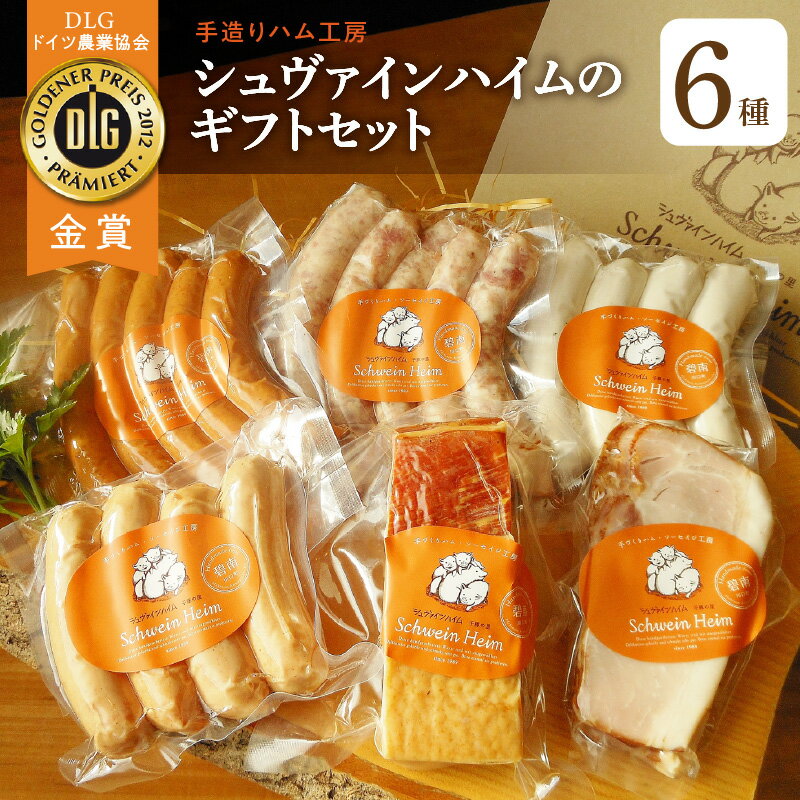 【ふるさと納税】手造り ハム ソーセイジ 野菜 ウインナー ギフト セット 豚肉 ドイツ産 スパイス ドイツ仕込み製法 防腐剤不使用 天日干し熟成海塩 種子島産砂糖 工房 シュヴァインハイム お取り寄せ 送料無料