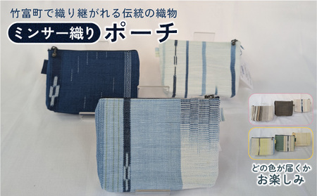 ミンサー織りポーチ（色味はお任せ）藍（青色系）、フクギ（黄色系）、ヒルギとクール（ピンクベージュ系）