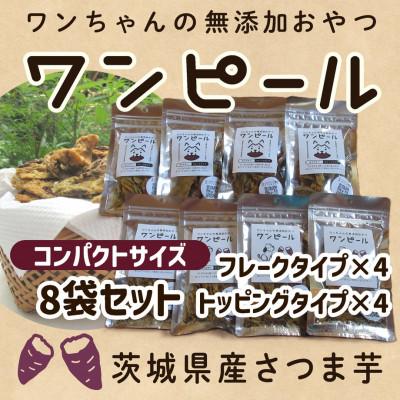 ふるさと納税 ひたちなか市 茨城県産ほしいもの未利用部分を使用したワンちゃんのための無添加おやつ(2タイプ各30g/袋、全8袋)