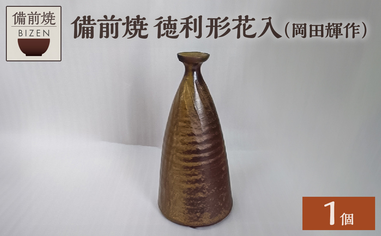 
            【天満屋選定品】備前焼　徳利形花入（岡田輝）1650-I-002
          